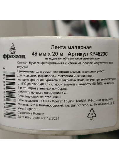 Лента малярная 48 мм, основа бумажная, 20 м, Фрегат, крепированная, КР4820С