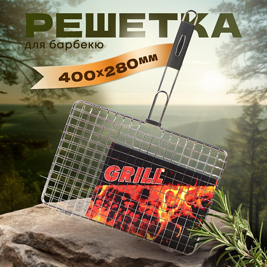 Решетка барбекю 400х280 мм, серебристая, нержавеющая сталь, рукоятка резина, C030002