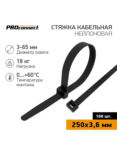 Хомут стяжной кабельный, 3.6х250 мм, нейлон, 100 шт, черный, PROconnect, 57-0251