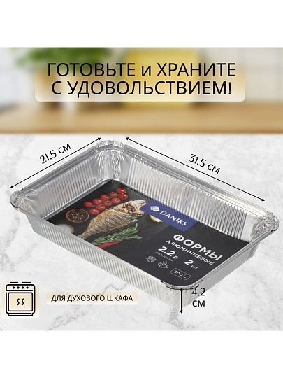 Форма для запекания алюминий, 2 шт, 31.3х21.3х4.4 см, 2.2 л, прямоугольная, Daniks, 86L
