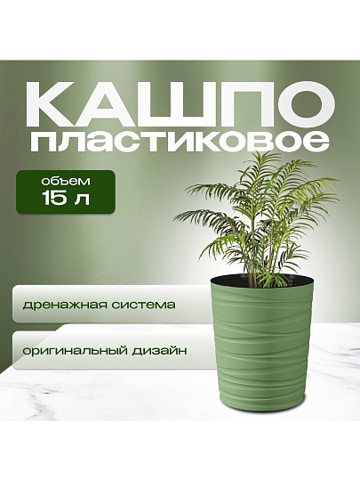 Кашпо пластик, 15 л, 36 см, оливковое, Модерн Медиум, КШ-9535