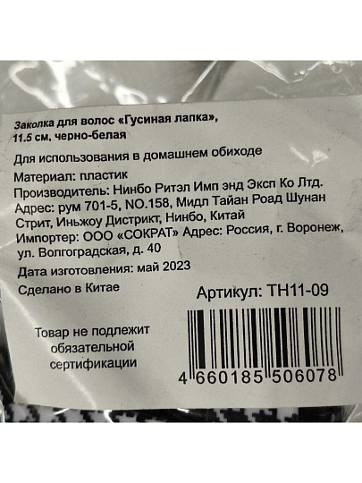 Заколка для волос Гусиная лапка, 11.5 см, пластик, черно-белый, TH11-09
