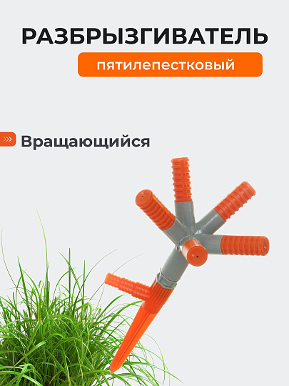 Разбрызгиватель пятилепестковый