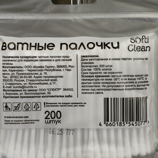 Ватные палочки 200 шт, п/э, Softi Clean