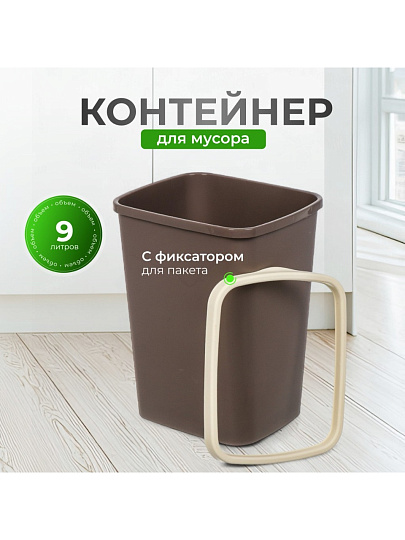 Контейнер для мусора пластик, 9 л, прямоугольный, с фиксатором, шоколад, слоновая кость, Violet, Tandem, 841122