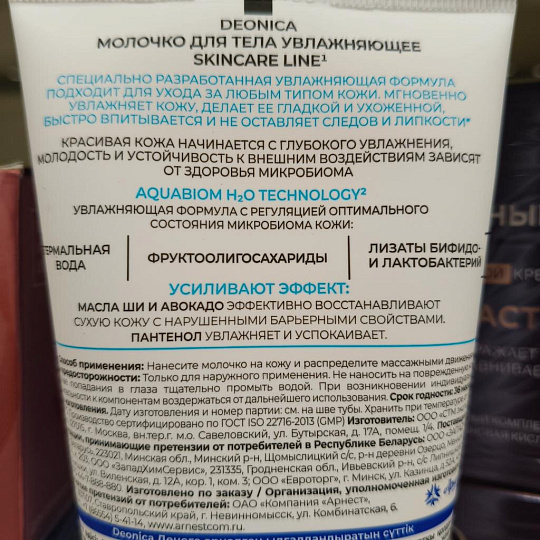 Молочко для тела, Deonica, Skincare Line, 200 мл, Увлажняющее