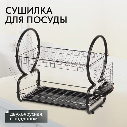 Сушилка для посуды, металл, 2 яруса, с поддоном, 41х23х37 см, Y8-2767