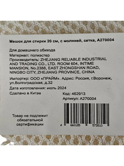 Мешок для стирки 20 см, с молнией, сетка, A270004