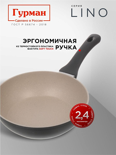Сковорода литой алюминий, 22 см, антипригарное покрытие, Гурман, Lino, индукция, ГМ2201ЛИ