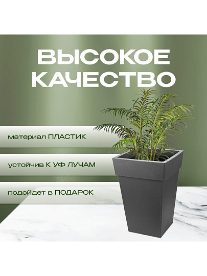 Кашпо пластик, 7.5 л, 24х24х35.5 см, универсальное, графит, Idea, Тубус, М 3178