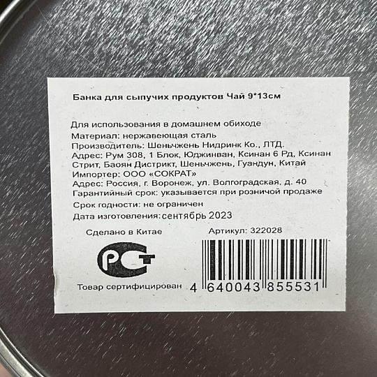Банка для сыпучих продуктов, металл, 0.8 л, 9х13 см, с крышкой, Чай, Y3-1188-1