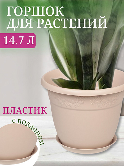 Горшок для цветов пластик, 14.7 л, 35х27.5 см, латте, Idea, Рябина, М 3059