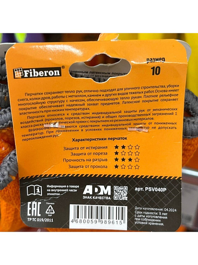 Перчатки акрил, вспененный латексный облив, без рисунка, размер 10 (XL), оранжевая основа, утепленные, Fiberon, европодвес