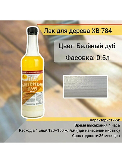 Лак НовБытХим, ХВ-784, полуглянцевый, перхлорвиниловый, дуб беленый, для внутренних и наружных работ, 0.5 л
