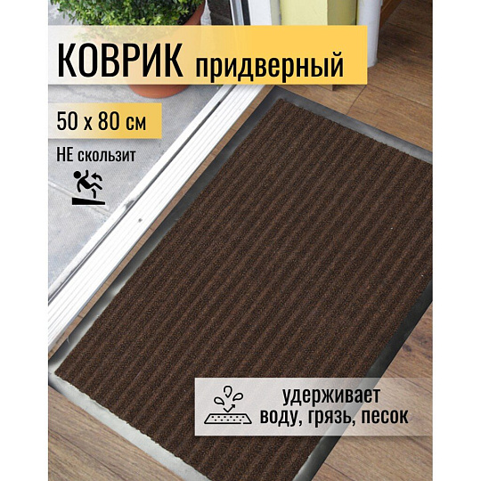 Коврик грязезащитный, 50х80 см, прямоугольный, резина, с ковролином, коричневый, Floor mat Комфорт, ComeForte, XT-3002/ХТL-1004