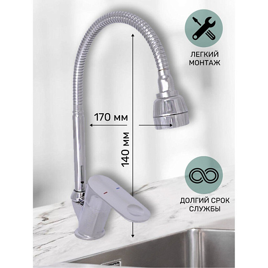 Смеситель для кухни, Gota Rocio, Flex, гибкий излив, с картриджем, хром, 232511-GOTA