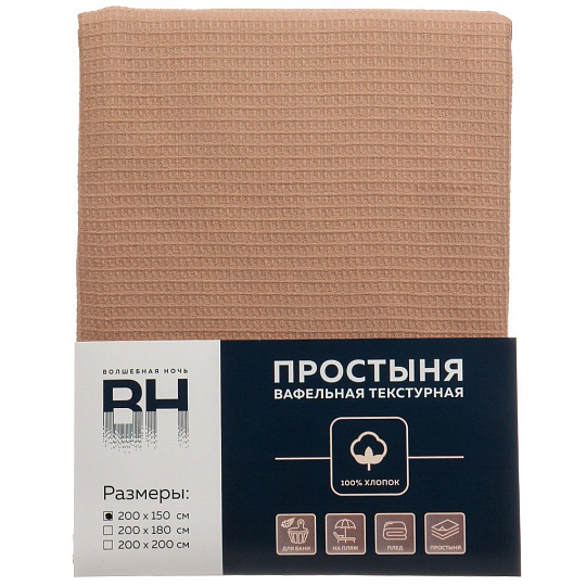 Плед 1.5-сп, 150х200 см, 100%хл, вафля, Волшебная ночь, Мокко