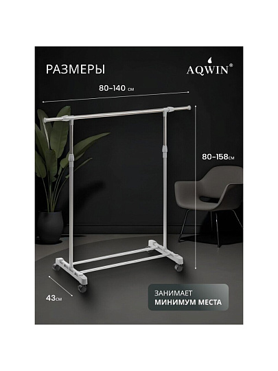 Вешалка напольная 140х43х158 см, Aqwin, металл, с колесами, телескопическая, 40 кг, VSY11, серая