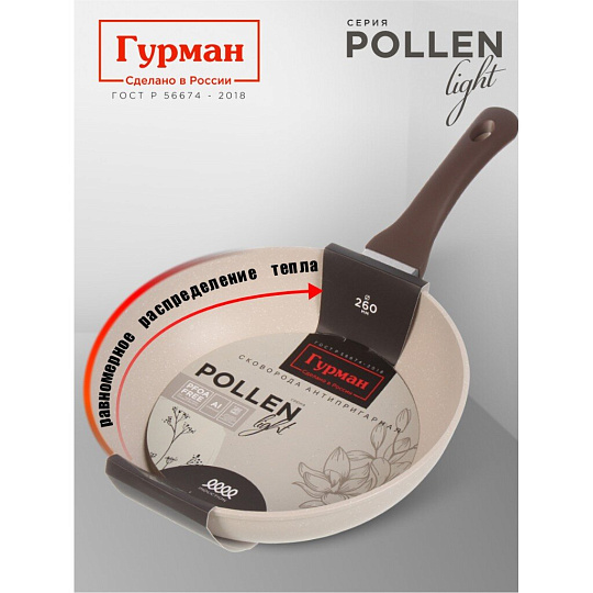 Сковорода литой алюминий, 26 см, антипригарное покрытие, Гурман, Pollen light, индукция, ГМ2601ПЛИ
