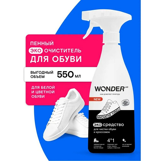 Средство для чистки обуви и кроссовок Wonder Lab, 550 мл