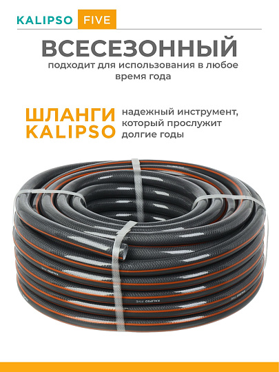 Шланг поливочный, 1/2 '', внутренний d12 мм, 25 атм, армированный, 20 м, 5 слоев, Kalipso, Five, ПВХ, антиторсионный, всесезонный, AGL261220