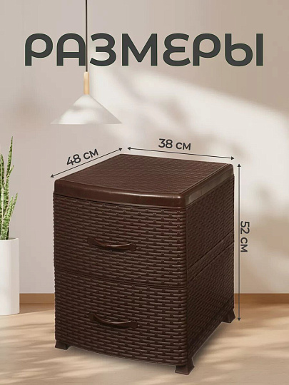 Комод 2 ящика, Ротанг, 38х48х52 см, коричневый, 0355/1/035501, Violet