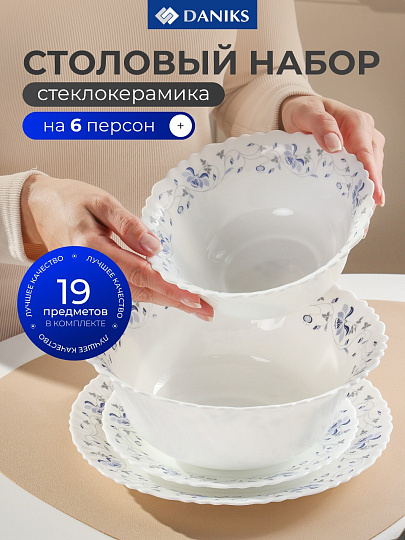Сервиз столовый стеклокерамика, 19 предметов, на 6 персон, Daniks, Эдем, белый