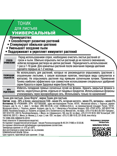 Удобрение Тоник, универсальное, минеральное, жидкость, 250 мл, Bona Forte