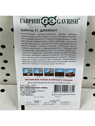 Семена Кабачок-цуккини, Диамант F1, цветная упаковка, Гавриш