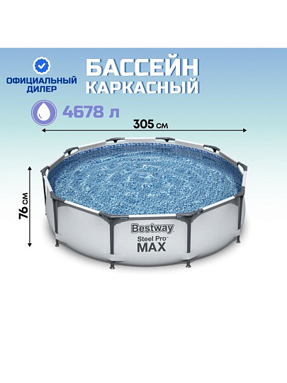Бассейн каркасный Bestway, 305х76 см, Steel Pro Max Frame Pool, 56406, 4678 л