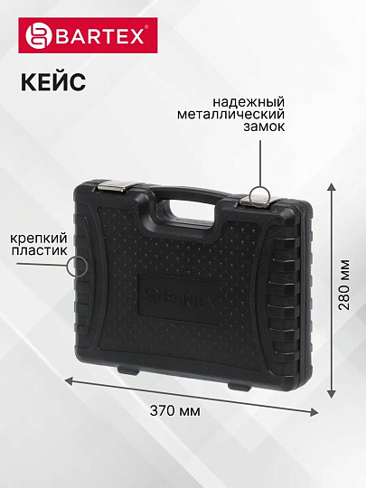Набор слесарных инструментов Bartex, Промо, 1/2", 1/4", сталь, кейс, 94 предмета