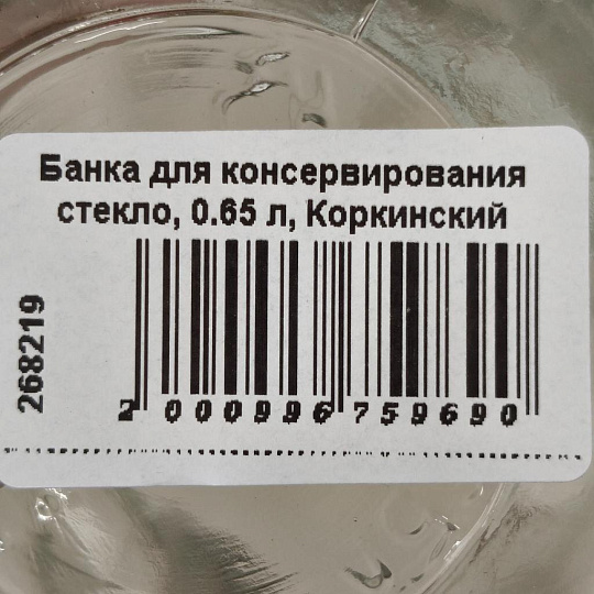 Банка для консервирования стекло, 0.65 л, Коркинский Стекольный Завод, I-82-650