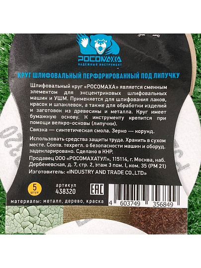 Круг абразивный Росомаха, диаметр 125 мм, зернистость P320, под липучку, перфорированный, 8 отверстий, 5 шт, 438320