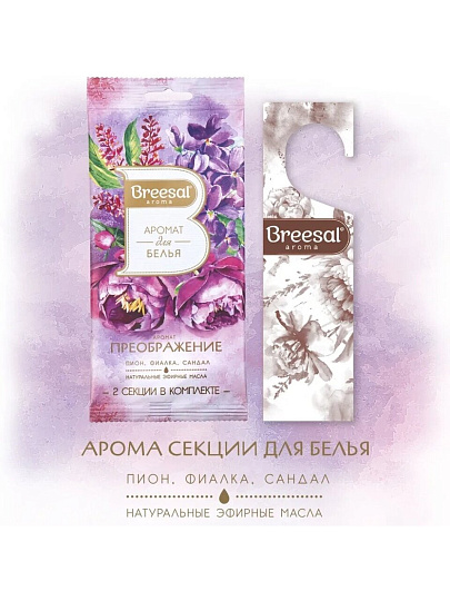 Аромасаше Breesal, Преображение, аромат для белья, SAC025.03