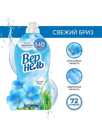 Кондиционер для белья Вернель, 1.82 л, Свежий бриз