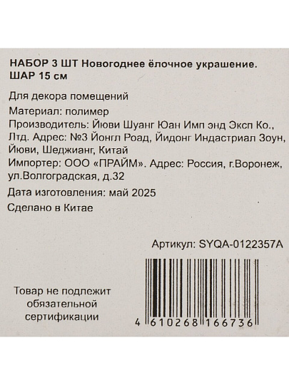 Елочное украшение Шар, 3 шт, красное, 15 см, пластик, SYQA-0122357A