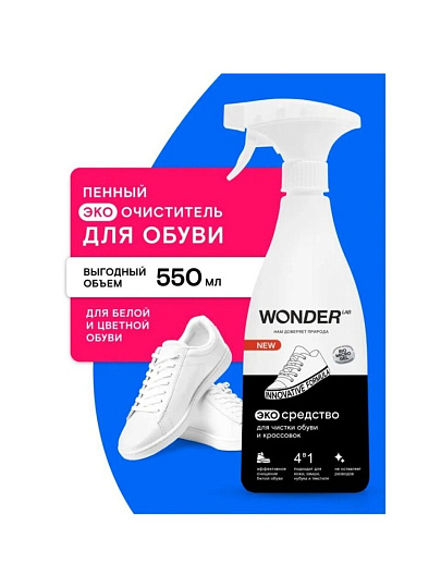 Средство для чистки обуви и кроссовок Wonder Lab, 550 мл