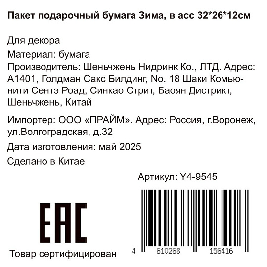 Пакет подарочный бумага, 26х12х32 см, в ассортименте, Зима, Y4-9545