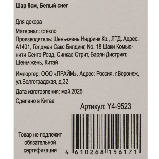 Елочный шар Белый снег, 8 см, стекло, Y4-9523
