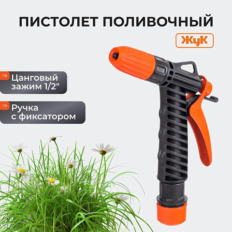 Пистолет поливочный с фиксатором, с цанговым зажимом 1/2, Жук, 4077-00