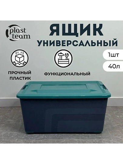 Ящик хозяйственный универсальный, 40 л, 56.5х38.5х27 см, с крышкой, на колесах, вулканический базальт, Plast team, Bergen Fjord, PT656811026