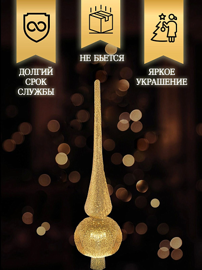 Верхушка на елку Пика, золото, 28х6 см, пластик, SYCD17-007G