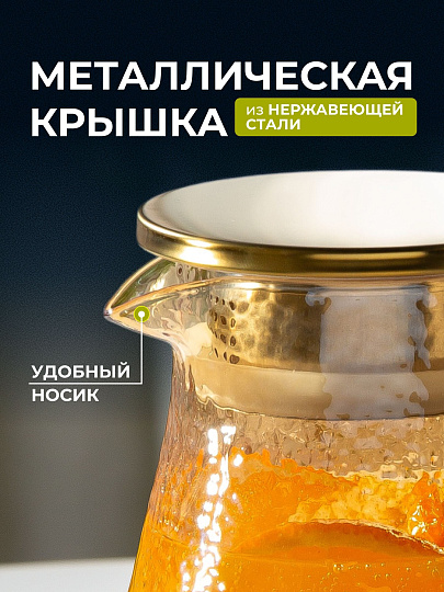 Кувшин боросиликатное стекло, 1.5 л, с крышкой, Мед, Y4-5421, для горячих и холодных напитков