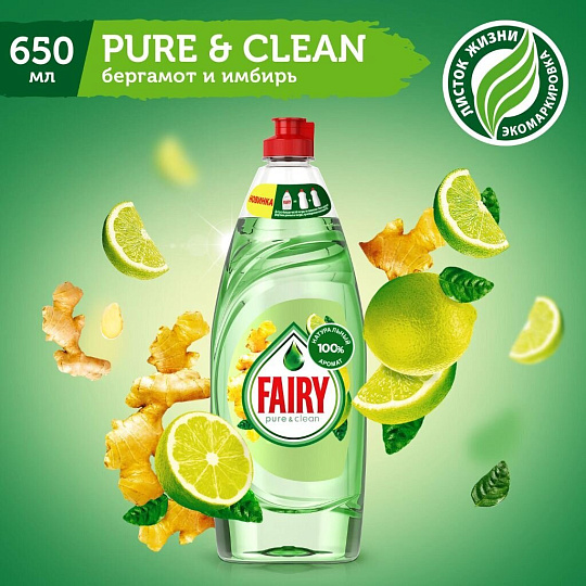 Средство для мытья посуды Fairy, Pure & Clean Бергамот и Имбирь, 650 мл
