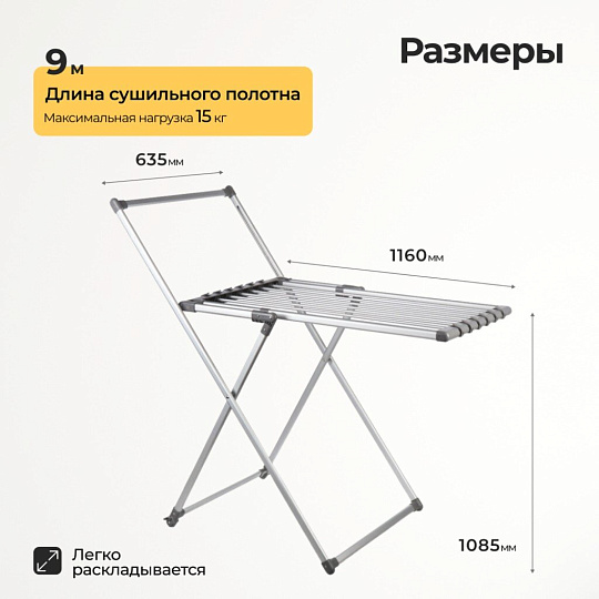 Сушилка для белья напольная, полотно 9 м, 116x63.5x108.5 см, складная, 15 кг, серая, 126208C