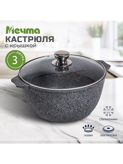 Кастрюля алюминий, антипригарное покрытие, 3 л, крышка стекло, Мечта, Premium grey, 43901, серая