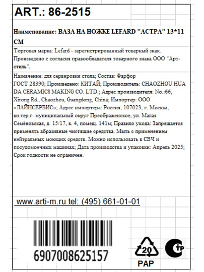 Ваза фарфор, на ножке, 13х11 см, Lefard, Астра, 86-2515