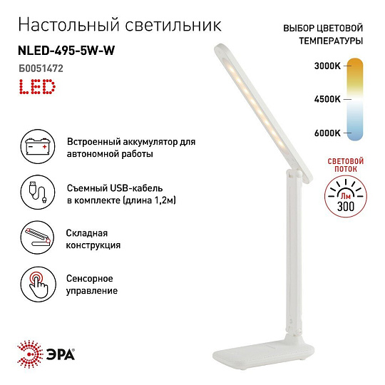 Светильник настольный аккумуляторный, складной, 5 Вт, с USB, белый, Эра, NLED-495-5W-W, Б0051472