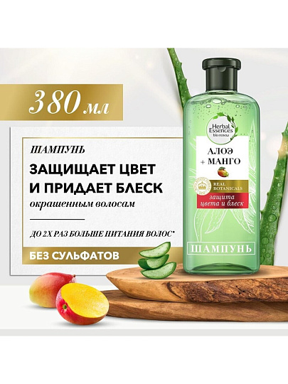 Шампунь Herbal Essences, Защита цвета и блеск Алоэ/Манго, для окрашенных волос, 380 мл