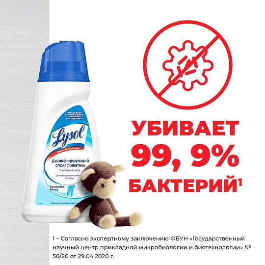 Дезинфицирующее средство Lysol, 0.45 л, Ополаскиватель, свежесть белья